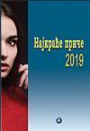 Najkraće priče 2019 Najkraće priče 2019