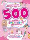 Fantastični svet zabave sa više od 500 nalepnica za kreativne devojčice Fantastični svet zabave sa više od 500 nalepnica za kreativne devojčice
