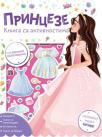 Knjiga sa aktivnostima: Princeze Knjiga sa aktivnostima: Princeze