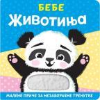 Malene priče za nezaboravne trenutke: Bebe životinja Malene priče za nezaboravne trenutke: Bebe životinja