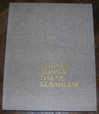 Spomen zbirka Pavla Beljanskog
