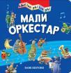 Veoma duga knjiga: Mali orkestar