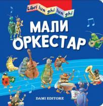 Veoma duga knjiga: Mali orkestar
