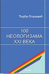 100 neologizama XXI veka