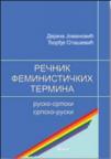 Rečnik feminističkih termina: rusko-srpski / srpsko-ruski Rečnik feminističkih termina: rusko-srpski / srpsko-ruski