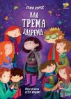 Kad trema zadrema Kad trema zadrema