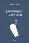 Vaskrsni nas, blaga reči Vaskrsni nas, blaga reči