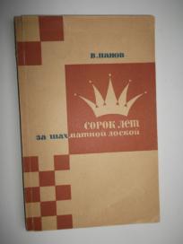 Sorok let za šahmatnoi doskoi - 40 godina za šahovskom tablom    - 1966. -  nova