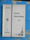 Ruska gramatika - II oblici - 1971. - kao nova