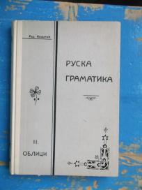 Ruska gramatika - II oblici - 1971. - kao nova
