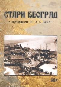 Stari Beograd: Putopisi iz XIX veka