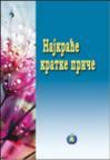 Najkraće kratke priče Najkraće kratke priče