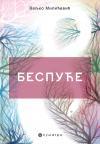 Bespuće Bespuće