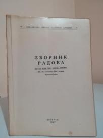 ZBORNIK RADOVA - PETOG KONGRESA LEKARA SRBIJE Vrnjacka Banja 1967