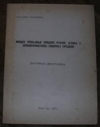 Proces usvajanja srodnog, ruskog, jezika u srpskohrvatskoj govornoj sredini	