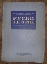 Ruski jezik, za VI razred osnovne škole 	