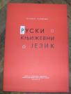 Ruski književni jezik	