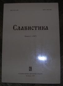 Slavistika, knjiga I (1997)	