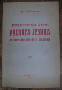 Praktički kurs ruskog jezika po najnovijoj metodi i pravopisu 	
