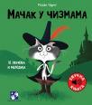 Mačak u čizmama: 16 zvukova i melodija Mačak u čizmama: 16 zvukova i melodija