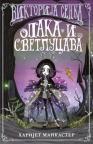 Viktorija Senka: Opaka i svetlucava Viktorija Senka: Opaka i svetlucava