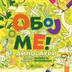 Oboj me!: Dinosauri Oboj me!: Dinosauri