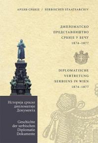 Diplomatsko predstavništvo Srbije u Beču 1: 1874-1877
