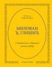 Milovan Đ. Glišić: Podsećanja