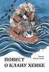 Povest o klanu Heike