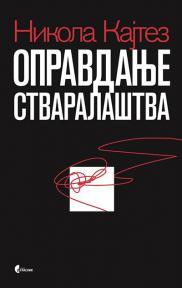Opravdanje stvaralaštva