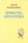 Privatna antologija Privatna antologija