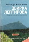 Zbirka leptirova Zbirka leptirova