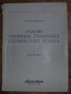 Osnovi uporedne gramatike slovenskih jezika ( I fonetika)	