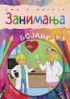 Ema i Matija: Zanimanja Ema i Matija: Zanimanja