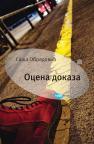 Ocena dokaza Ocena dokaza