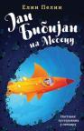 Jan Bibijan na Mesecu Jan Bibijan na Mesecu