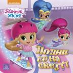 Shimmer & Shine: Popni se na skejt