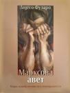 Marksova avet Marksova avet