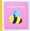 Prva knjiga za bebe: Životinje Prva knjiga za bebe: Životinje