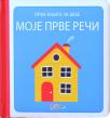 Prva knjiga za bebe: Moje prve reči Prva knjiga za bebe: Moje prve reči