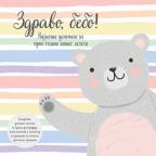 Zdravo, bebo! Zdravo, bebo!