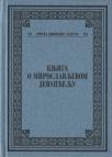 Knjiga o Miroslavljevom jevanđelju Knjiga o Miroslavljevom jevanđelju