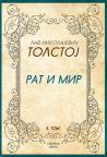 Rat i mir, treći tom Rat i mir, treći tom