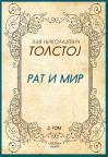 Rat i mir, drugi tom Rat i mir, drugi tom