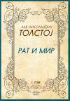 Rat i mir, prvi tom Rat i mir, prvi tom
