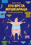 570 vrsta muškaraca (tvrdi povez) 570 vrsta muškaraca (tvrdi povez)