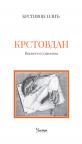 Krstovdan: Posvete i uznesenja