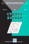 Sudoku bukvar
