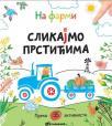 Slikajmo prstićima: Na farmi Slikajmo prstićima: Na farmi