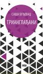 Trianglađani Trianglađani